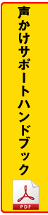 声かけサポートハンドプックダウンロード