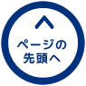 ページトップへ戻る