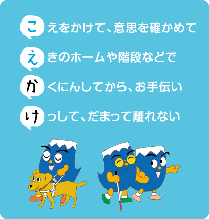 声をかけて、意志を確かめて、駅のホームや階段などで、確認してから、お手伝い。決して、だまって離れない